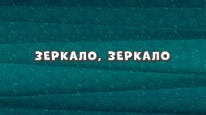 Зомби Дамб, 3 сезон, 36 серия. Зеркало, Зеркало