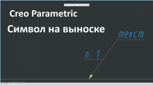 Creo Parametric. Создание символа на выноске.