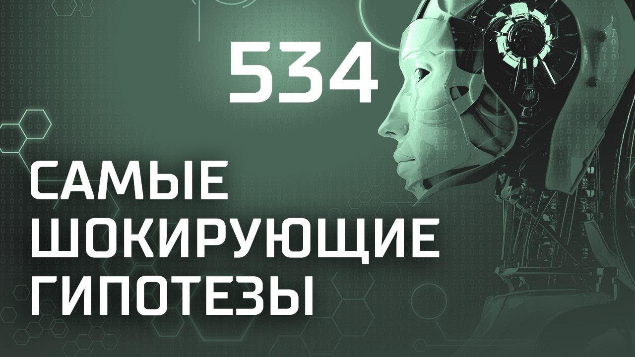 Звезда Интернета. Выпуск 534 (08.11.2018). Самые шокирующие гипотезы.