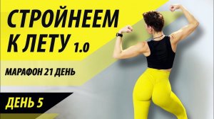 Стройнеем к лету 1.0. День 5. Марафон - похудеть за 21 день.