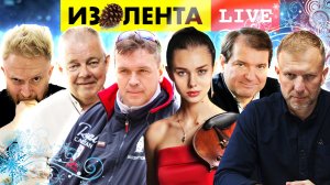 ИЗОЛЕНТА live #1030 | Прямой эфир 29 декабря 2022 года