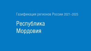 Газификация регионов РФ: Республика Мордовия