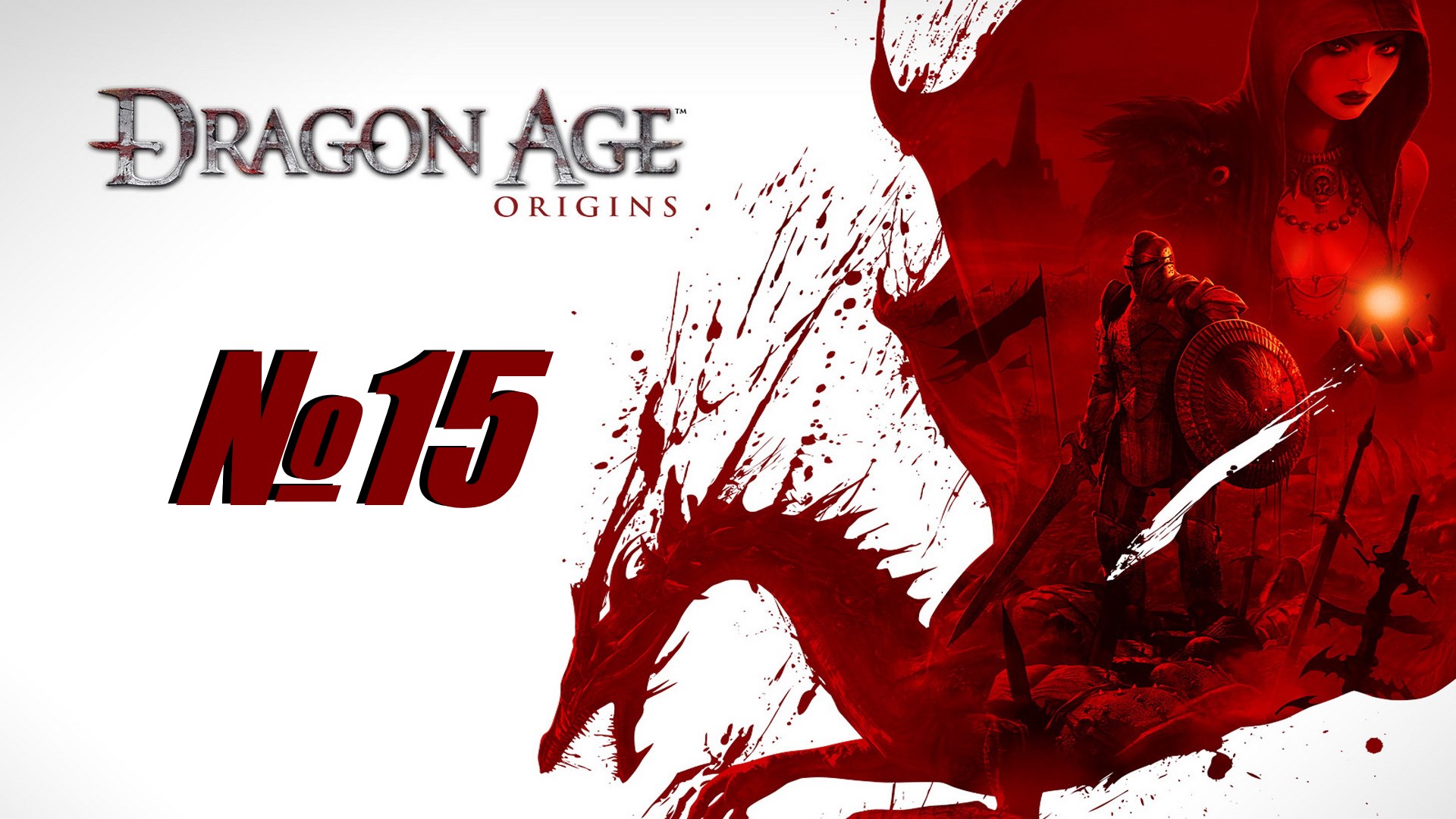 Dragon Age Origins выпуск №15