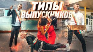 ТИПЫ ЛЮДЕЙ НА ВЫПУСКНОМ | ВЫПУСКНОЙ 2019 | типы выпускников