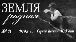 киножурнал "Земля Родная" № 11, 1995 год, Сергей Есенин, 100 лет