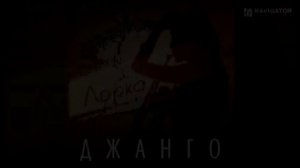 Джанго - "Лорка" (longplay)