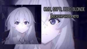 CMH, GSPD, DEAD BLONDE - Бесконечное лето speed up