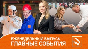 Новые исследования, первая помощь и металлурги-экскурсоводы - Новости ТМК 22.02.2024