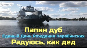 №27 Папин дуб / Единый День Рождения Карабинских / Радуюсь, как дед