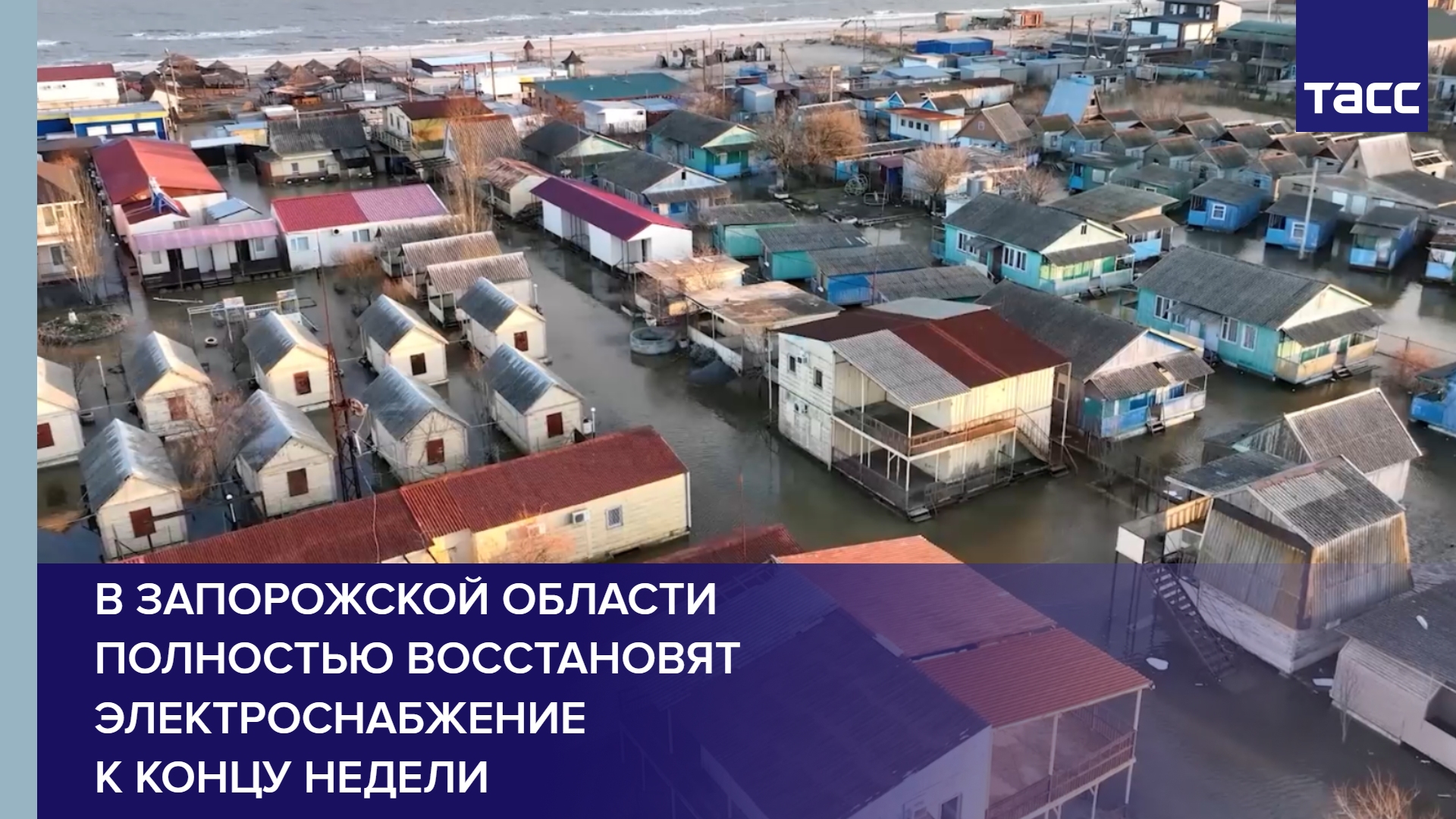 В Запорожской области полностью восстановят электроснабжение к концу недели #shorts
