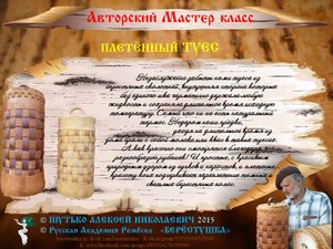 РОЛИК Мастер Класса А,Шутько_3_Плетённый ТУЕС