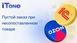 Решение проблемы пустого заказа при несопоставленном товаре