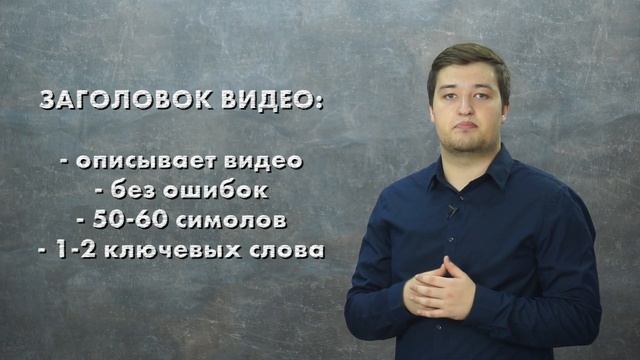 Как правильно назвать ролик, составить грамотное описание, подобрать теги ролика - узнайте в уроке