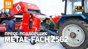 Пресс-подборщик от Metal-Fach. Первый запуск в хозяйстве!