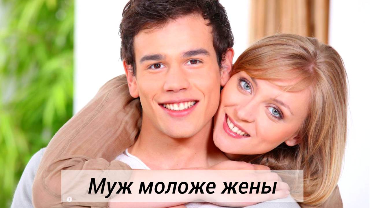 Муж моложе жены — особенности отношений и брака