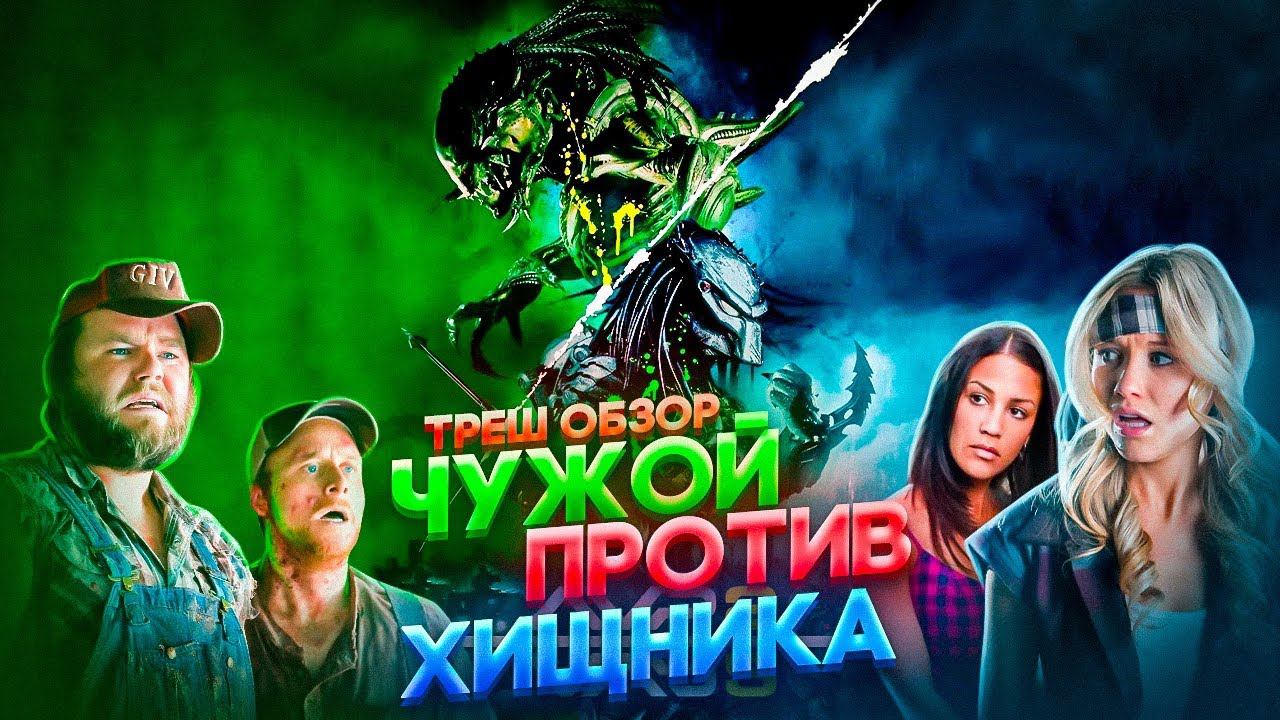 ТРЕШ ОБЗОР фильма ЧУЖОЙ против ХИЩНИКА 2  РЕКВИЕМ  #трешобзор #обзор #avp2
