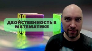 Двойственность в математике. Душкин объяснит