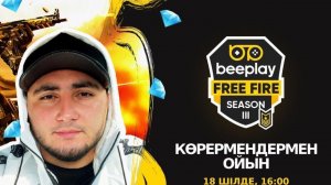 КАСТОМНЫЕ МАТЧИ ДЛЯ ЗРИТЕЛЕЙ ОТ BEEPLAY