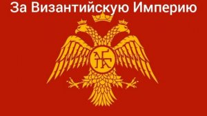 Гимн Византийской Империи