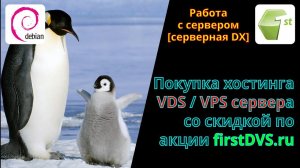 С чего начинается сайт? Покупка VDS / VPS хостинга со скидкой. Как получить удалённый сервер.