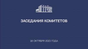 Заседания комитетов Саратовской областной Думы