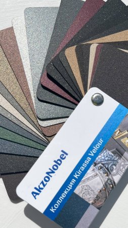 Kirasa Velour
Порошковые краски Akzo Nobel