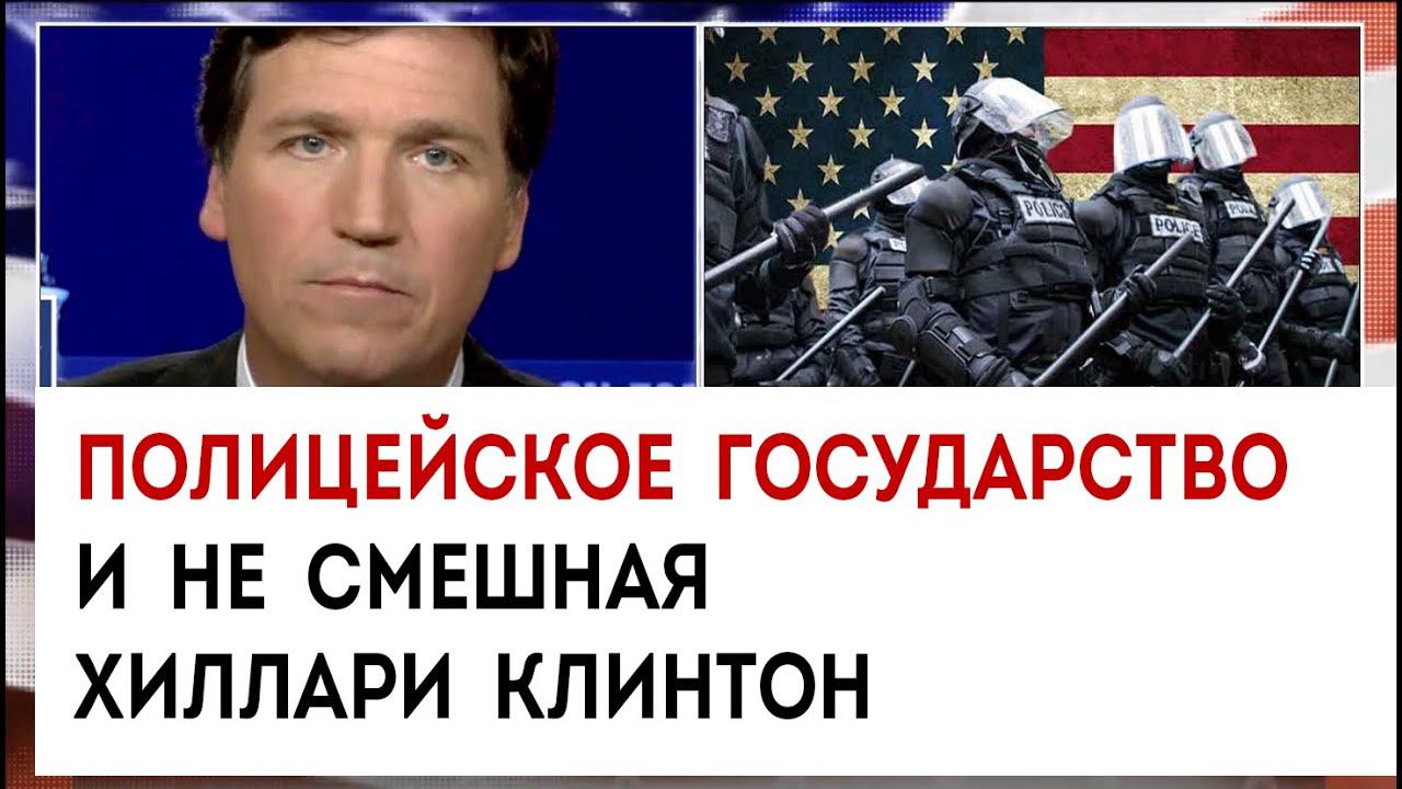 Полицейское государство и не смешная Хиллари клинтон | Такер Карлсон сегодня вечером | 16.03.23