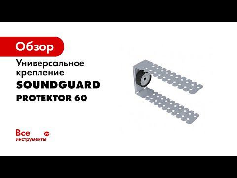 Виброизоляционное креплениеSoundGuard Protektor   Protektor S