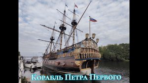 Корабль Петра Первого и Храм #Воронеж #Флот #Пушки