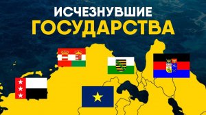 Исчезнувшие государства. От Ганзы до Республики Рио Гранде!