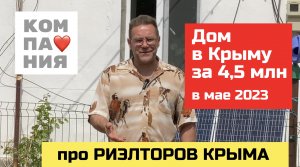 Дом в Крыму за 4,5 млн., рублей в мае 2023 года и про РИЭЛТОРСКУЮ КОМПАНИЮ | купить дом в КРЫМУ