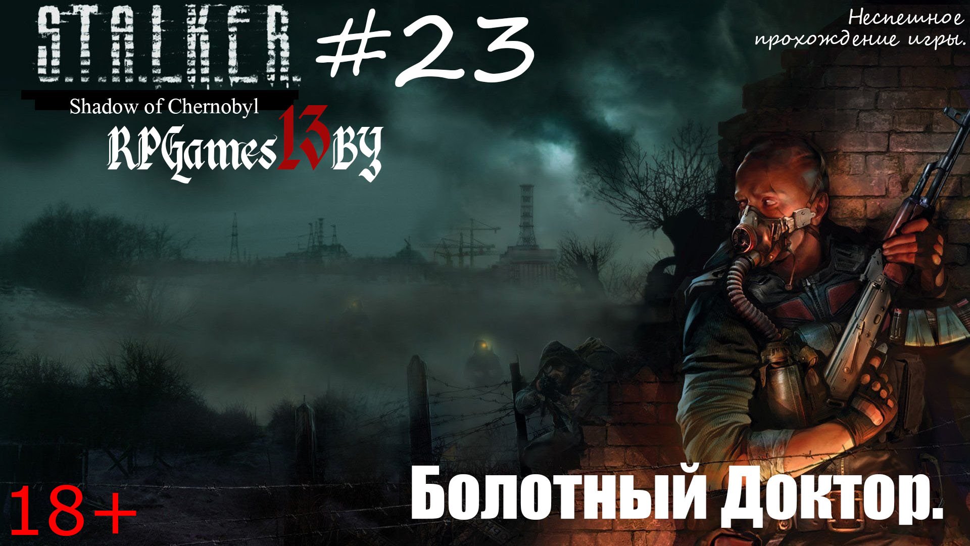 Прохождение S.T.A.L.K.E.R. Тень Чернобыля #23 Болотный Доктор.