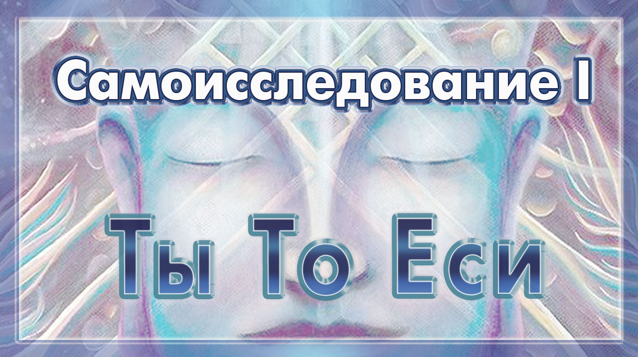 Ты То Еси. Самоисследование I