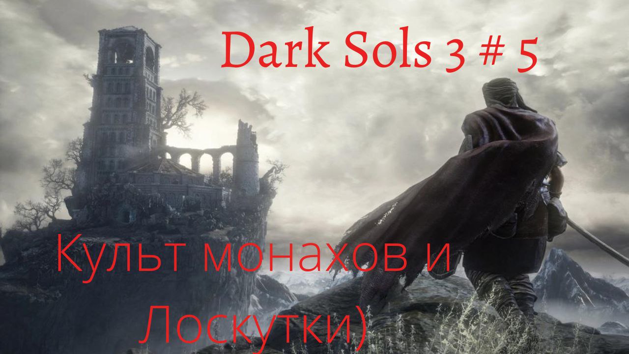 Dark Souls 3 прохождение  # 5 Босс Дьяконы глубин , Лоскутик)