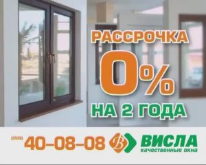 Окно в рассрочку | Компания Висла