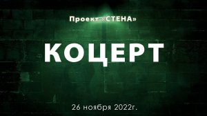 Концерт участников проекта "СТЕНА" от 26.11.2022г.