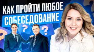 Как пройти ЛЮБОЕ собеседование? Полезные советы и рекомендации. Дарья Воронова