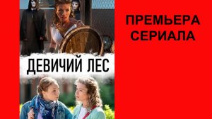 Сериал Девичий лес, Трейлер, 1 сезон