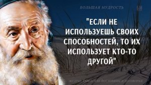 Еврейская мудрость, поражающая своей глубиной и точностью! Цитаты, афоризмы, мудрые мысли