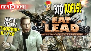 Плохая шутка - Eat Lead: The Return of Matt Hazard (2009)