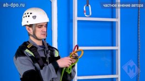Занятие №85. Снаряжение для работы на высоте. Самостраховка динамическая «GURU».