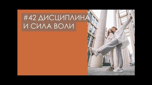 #42 ДИСЦИПЛИНА, СИЛА ВОЛИ самоконтроль. Как выполнять данные себе обещания | ПОДКАСТ