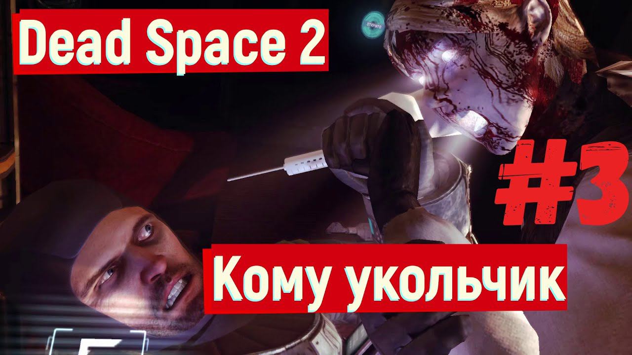 Dead Space 2 - Кому укольчик #3