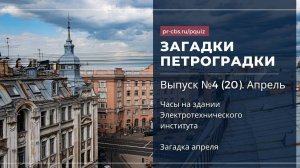 Загадки Петроградки. № 4 (20). Часы на здании Электротехнического института