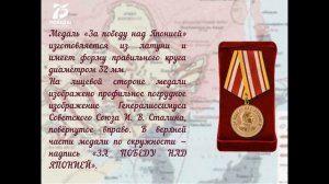 Медаль "За победу над Японией" и Муаровая лента