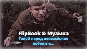 От такой наглости русского солдата, немецкие снайперы были в шоке... FlipBook. На безымянной высоте.