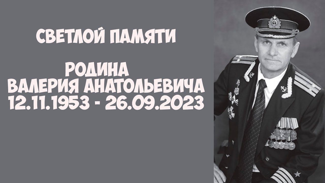 Светлой памяти Валерия Анатольевича Родина