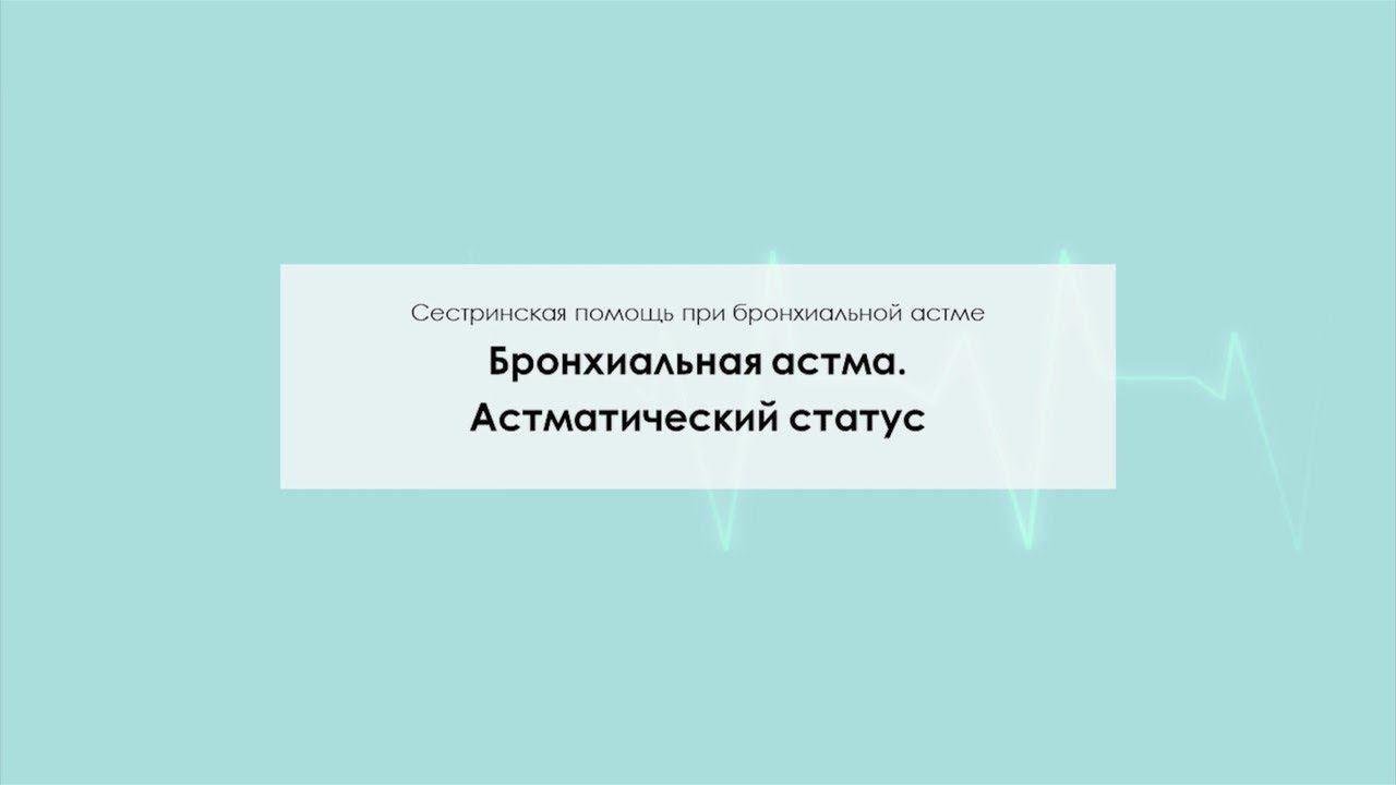Бронхиальная астма. Астматический статус смотреть онлайн