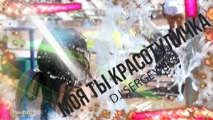 Классная песня! | Dj Sergey EKS - Моя ты красотуличка
