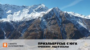 Приэльбрусье с Юга, треккинг, лед, скалы